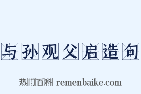 与孙观父启造句是什么意思的图片